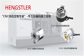 編碼器的占比在工業(yè)4.0的發(fā)展中變得越來越高。 - 德國Hengstler(亨士樂)授權(quán)代理